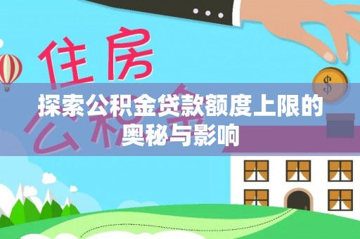 嵩明探索公积金贷款额度上限的奥秘与影响