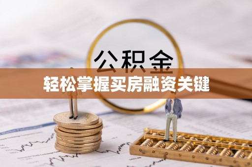 嵩明轻松掌握买房融资关键
