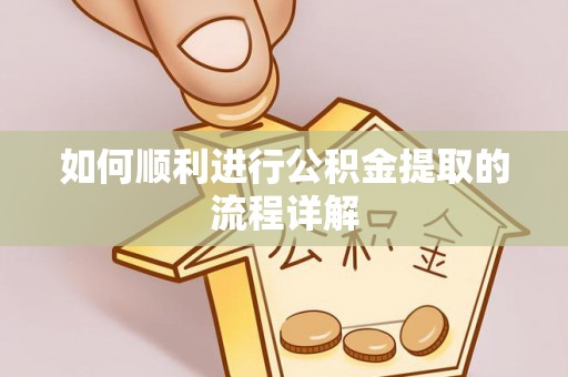 嵩明如何顺利进行公积金提取的流程详解