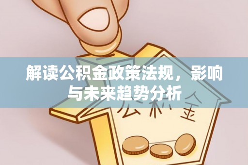 嵩明解读公积金政策法规，影响与未来趋势分析