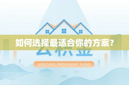 嵩明如何选择最适合你的方案？
