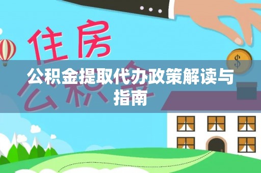 嵩明公积金提取代办政策解读与指南