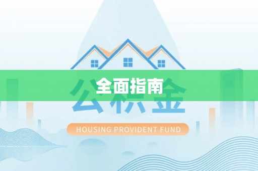 嵩明全面指南