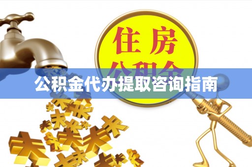 嵩明公积金代办提取咨询指南
