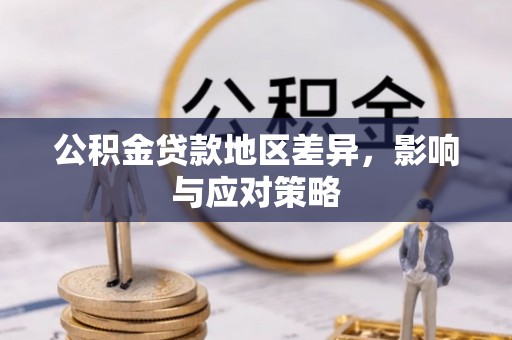 嵩明公积金贷款地区差异，影响与应对策略