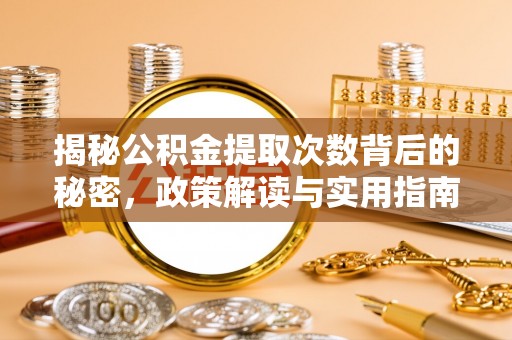 嵩明揭秘公积金提取次数背后的秘密，政策解读与实用指南
