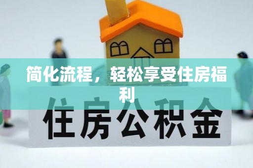 嵩明简化流程，轻松享受住房福利