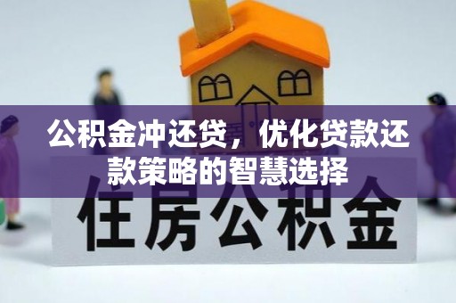 嵩明公积金冲还贷，优化贷款还款策略的智慧选择