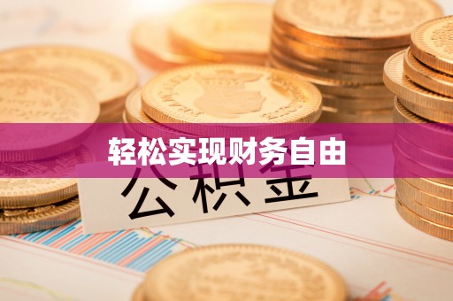 嵩明轻松实现财务自由