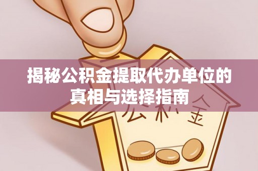 嵩明揭秘公积金提取代办单位的真相与选择指南