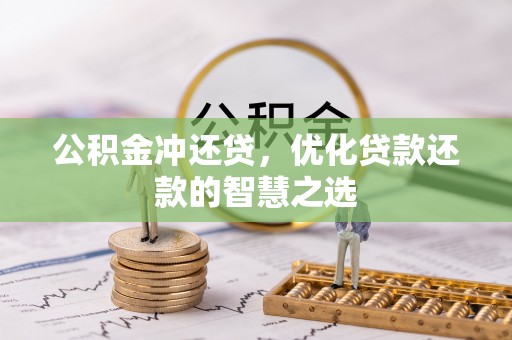 嵩明公积金冲还贷，优化贷款还款的智慧之选