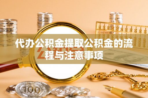 嵩明代办公积金提取公积金的流程与注意事项