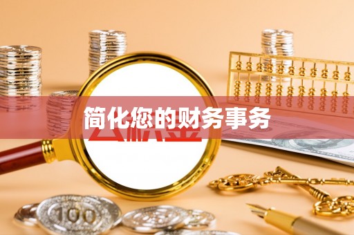 嵩明简化您的财务事务