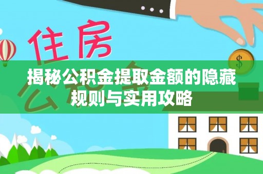 嵩明揭秘公积金提取金额的隐藏规则与实用攻略