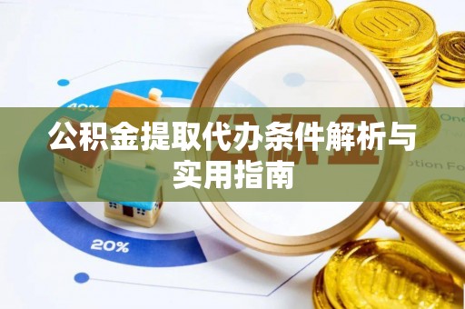 嵩明公积金提取代办条件解析与实用指南