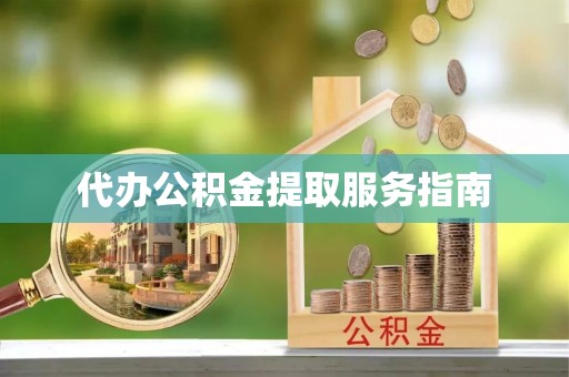 嵩明代办公积金提取服务指南