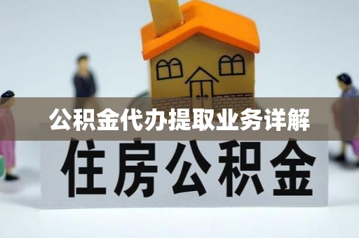 嵩明公积金代办提取业务详解