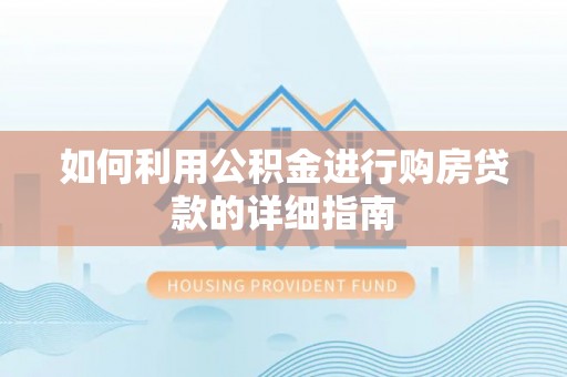 嵩明如何利用公积金进行购房贷款的详细指南