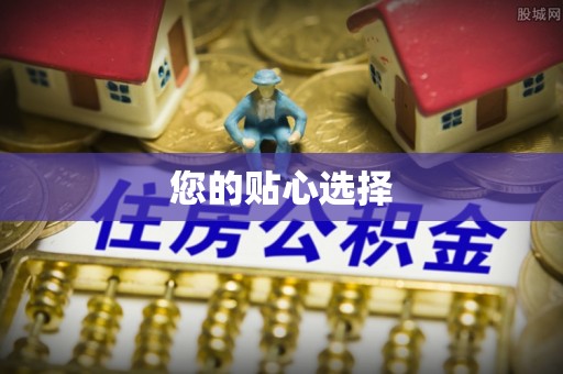 嵩明您的贴心选择