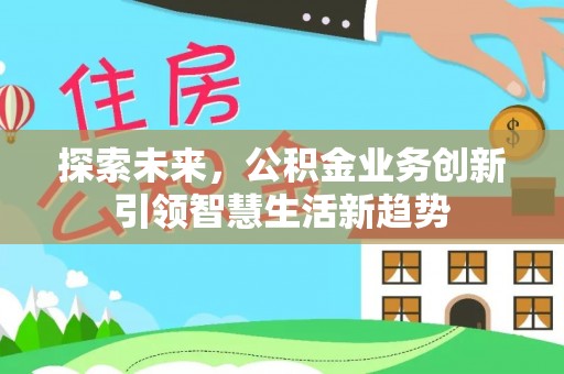 嵩明探索未来，公积金业务创新引领智慧生活新趋势