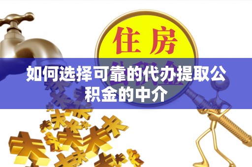 嵩明如何选择可靠的代办提取公积金的中介