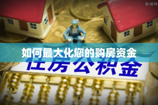 嵩明如何最大化您的购房资金