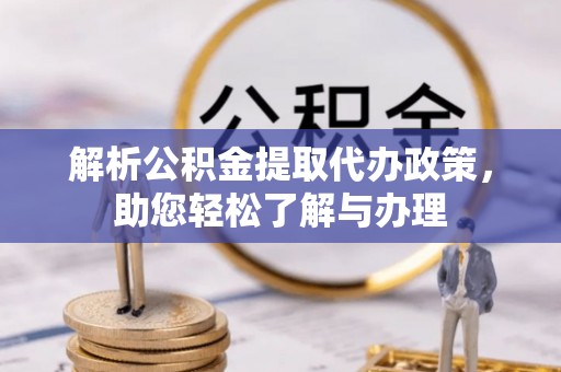 嵩明解析公积金提取代办政策，助您轻松了解与办理