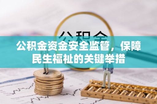 嵩明公积金资金安全监管，保障民生福祉的关键举措