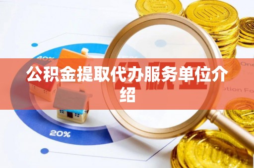 嵩明公积金提取代办服务单位介绍
