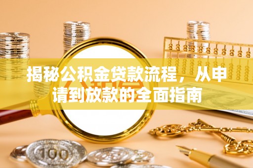 嵩明揭秘公积金贷款流程，从申请到放款的全面指南