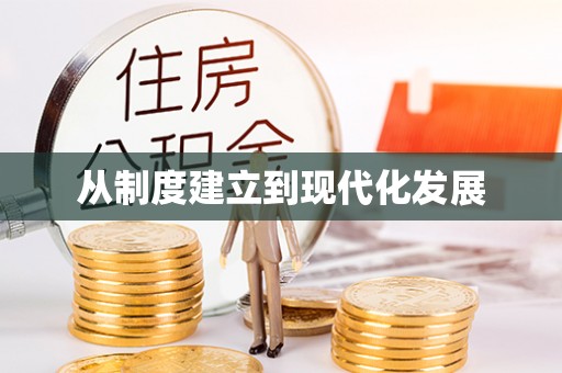 嵩明从制度建立到现代化发展