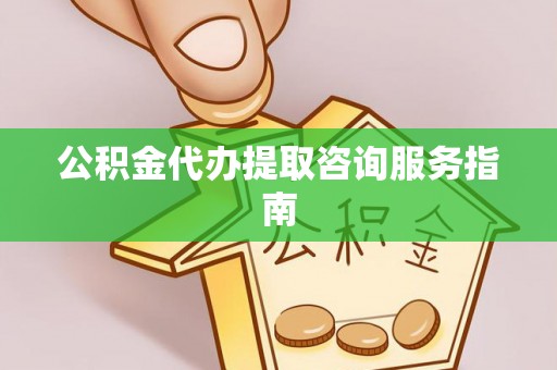 嵩明公积金代办提取咨询服务指南