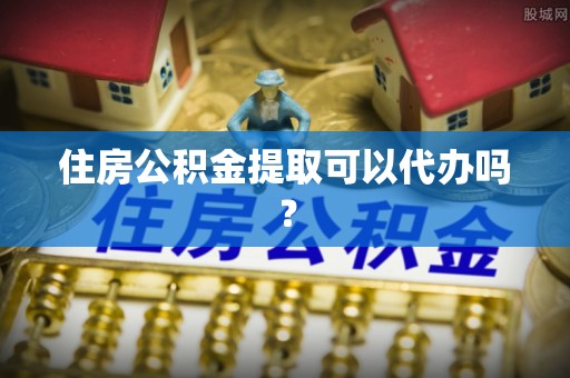 嵩明住房公积金提取可以代办吗？