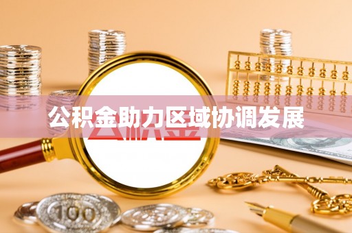 嵩明公积金助力区域协调发展