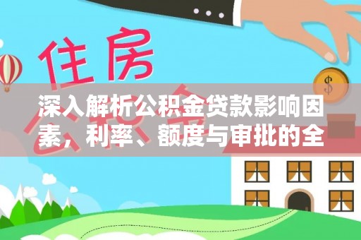 嵩明深入解析公积金贷款影响因素，利率、额度与审批的全面解读