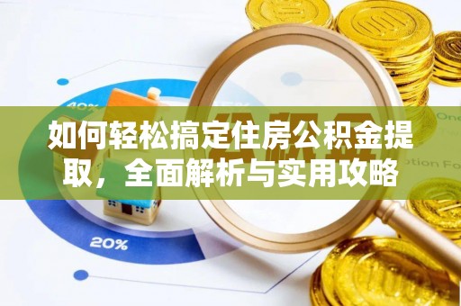 嵩明如何轻松搞定住房公积金提取，全面解析与实用攻略