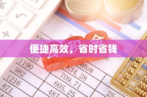 嵩明便捷高效，省时省钱