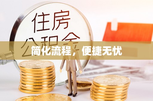 嵩明简化流程，便捷无忧