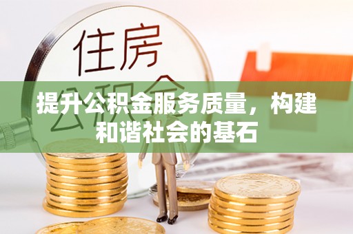 嵩明提升公积金服务质量，构建和谐社会的基石