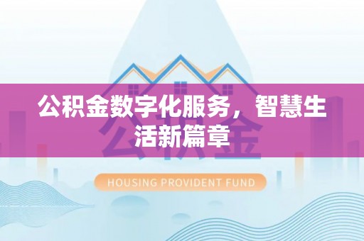 嵩明公积金数字化服务，智慧生活新篇章