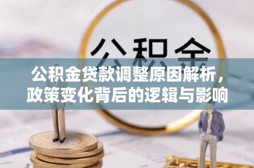 嵩明公积金贷款调整原因解析，政策变化背后的逻辑与影响