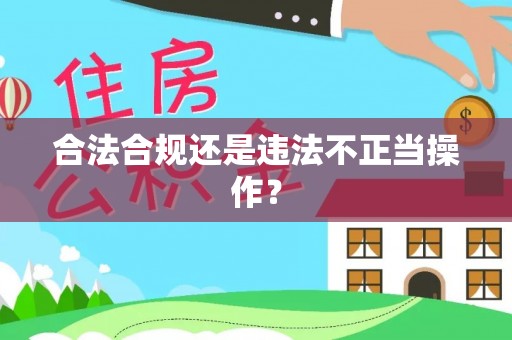 嵩明合法合规还是违法不正当操作？