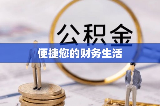 嵩明便捷您的财务生活