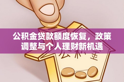 嵩明公积金贷款额度恢复，政策调整与个人理财新机遇