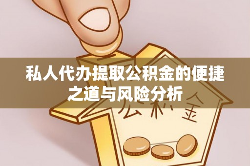 嵩明私人代办提取公积金的便捷之道与风险分析