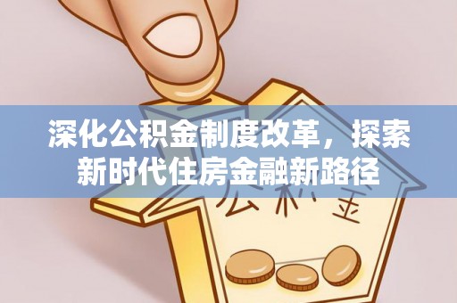 嵩明深化公积金制度改革，探索新时代住房金融新路径