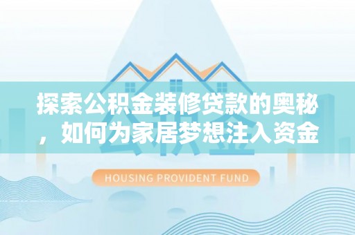 嵩明探索公积金装修贷款的奥秘，如何为家居梦想注入资金