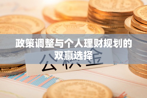 嵩明政策调整与个人理财规划的双赢选择
