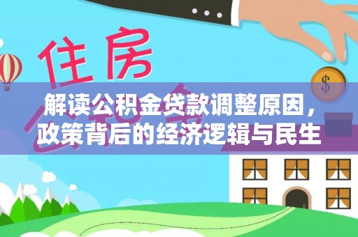 嵩明解读公积金贷款调整原因，政策背后的经济逻辑与民生考量