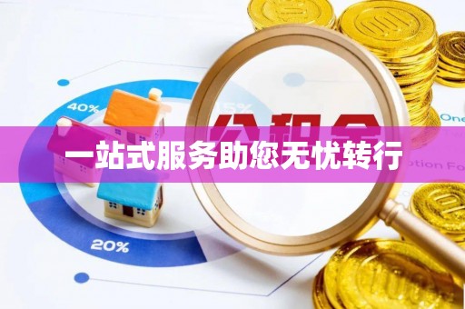 嵩明一站式服务助您无忧转行